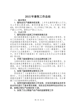 201X年畜牧工作总结