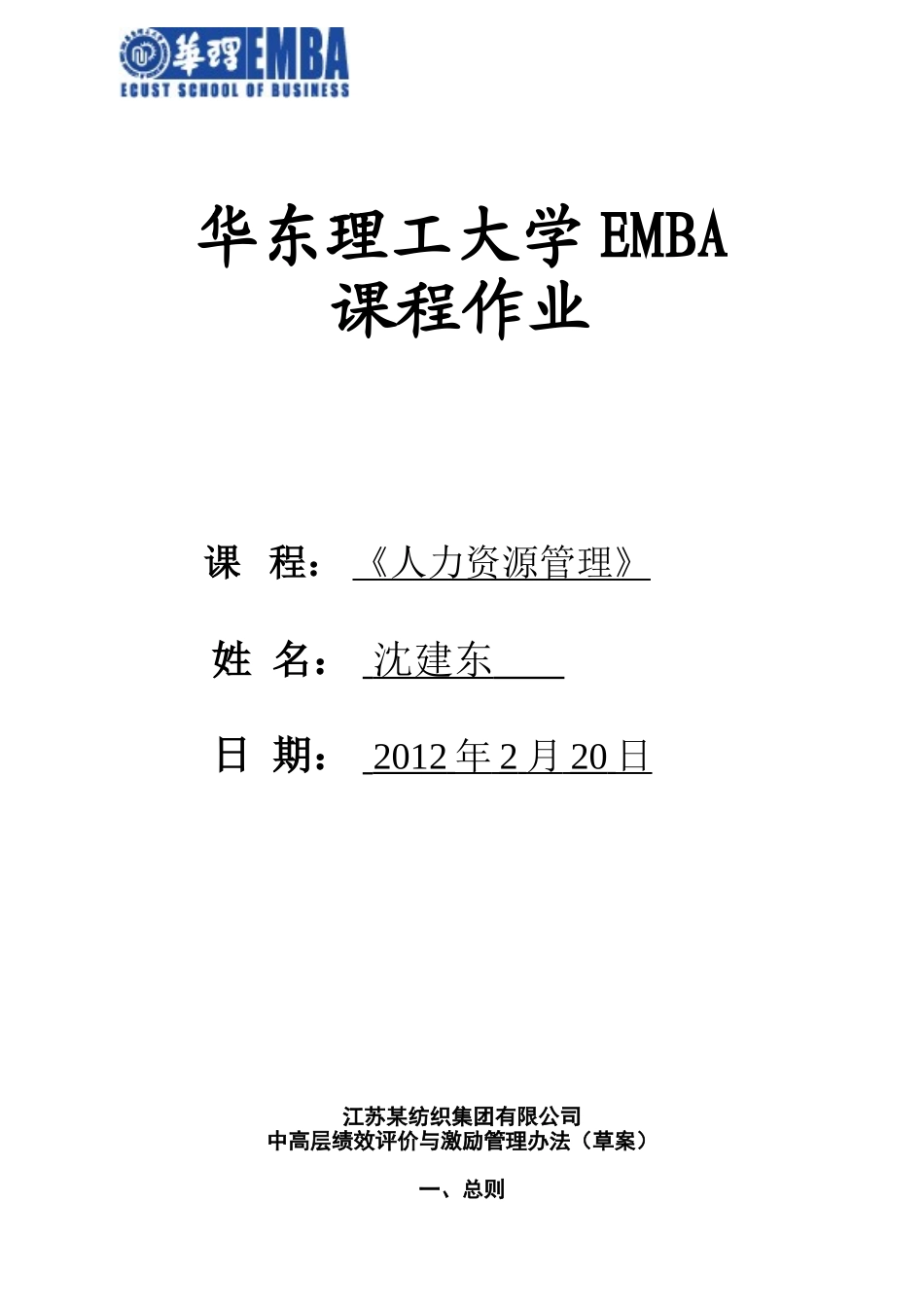 某公司中高层分红权激励方案(华理EMBA秋1班沈建东)_第1页