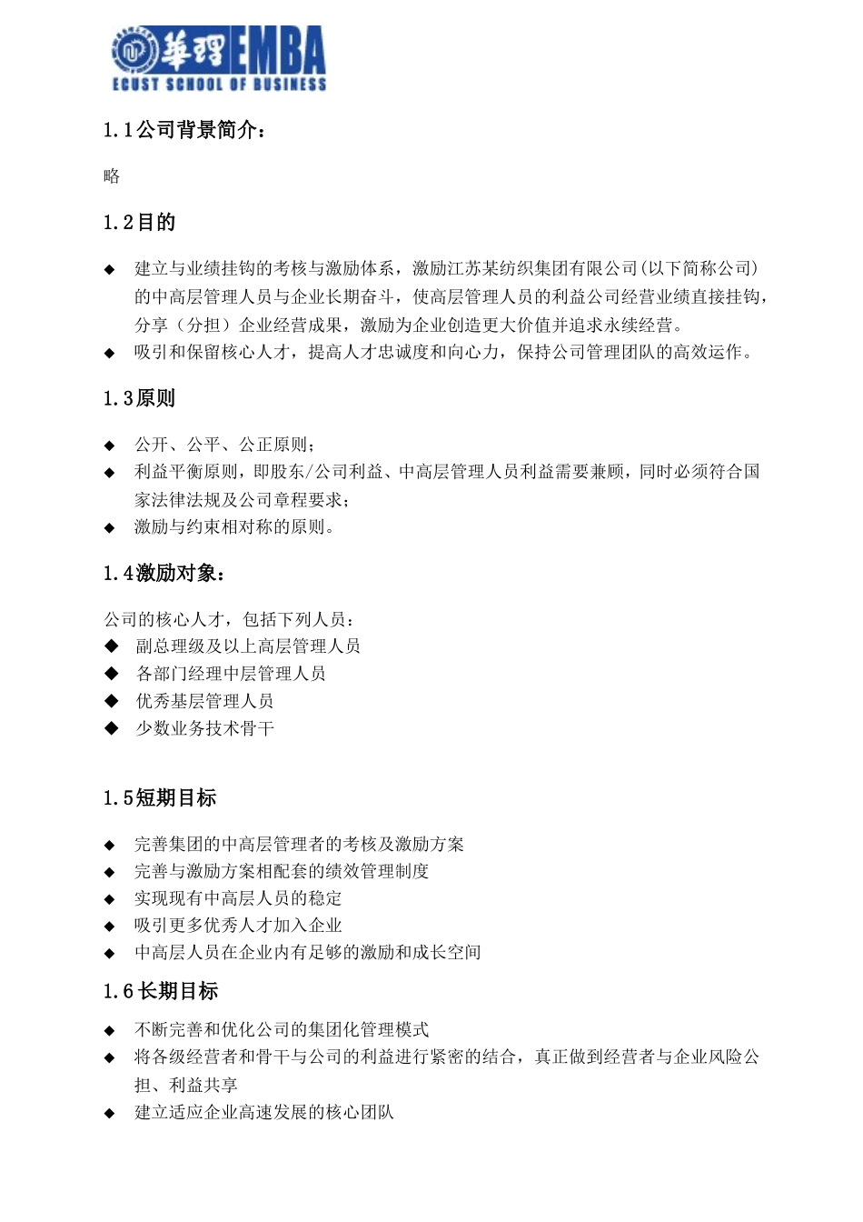 某公司中高层分红权激励方案(华理EMBA秋1班沈建东)_第2页