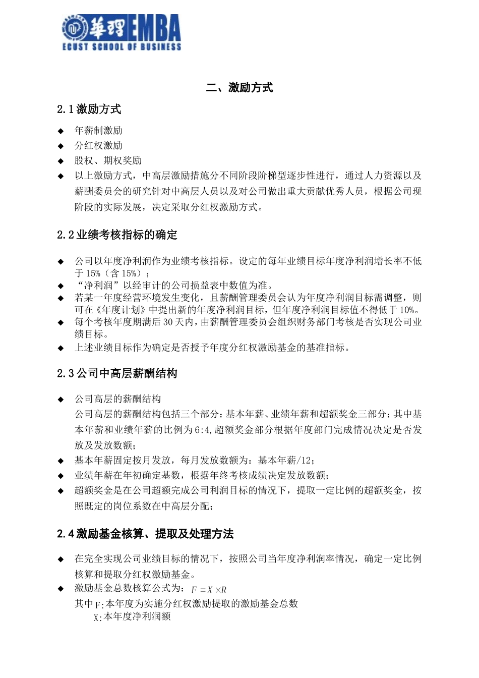 某公司中高层分红权激励方案(华理EMBA秋1班沈建东)_第3页