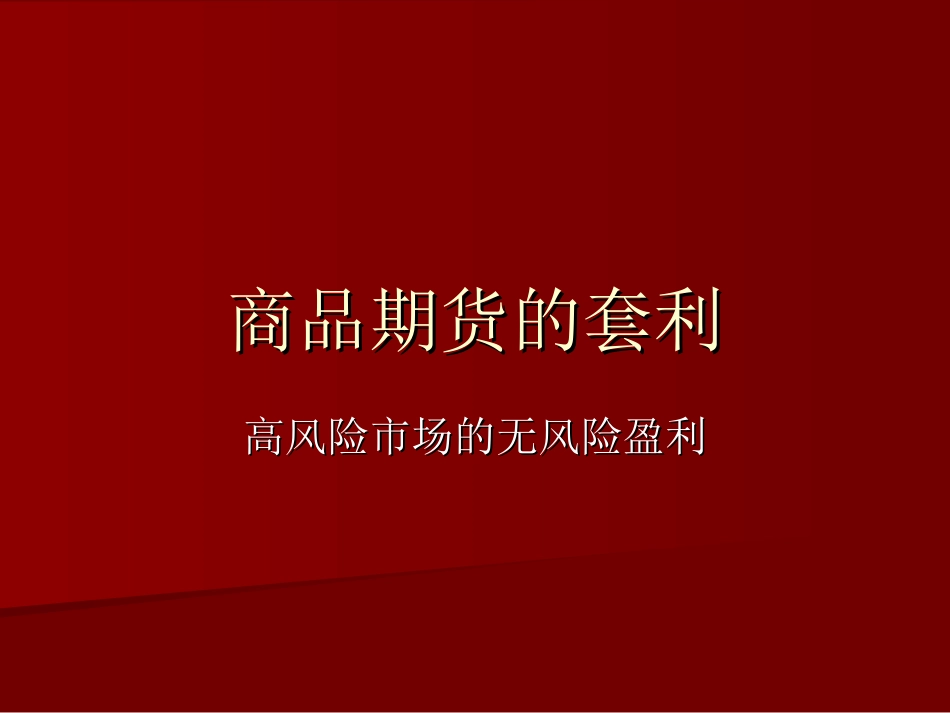 商品期货的套利_第1页