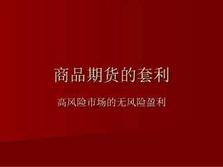 商品期货的套利
