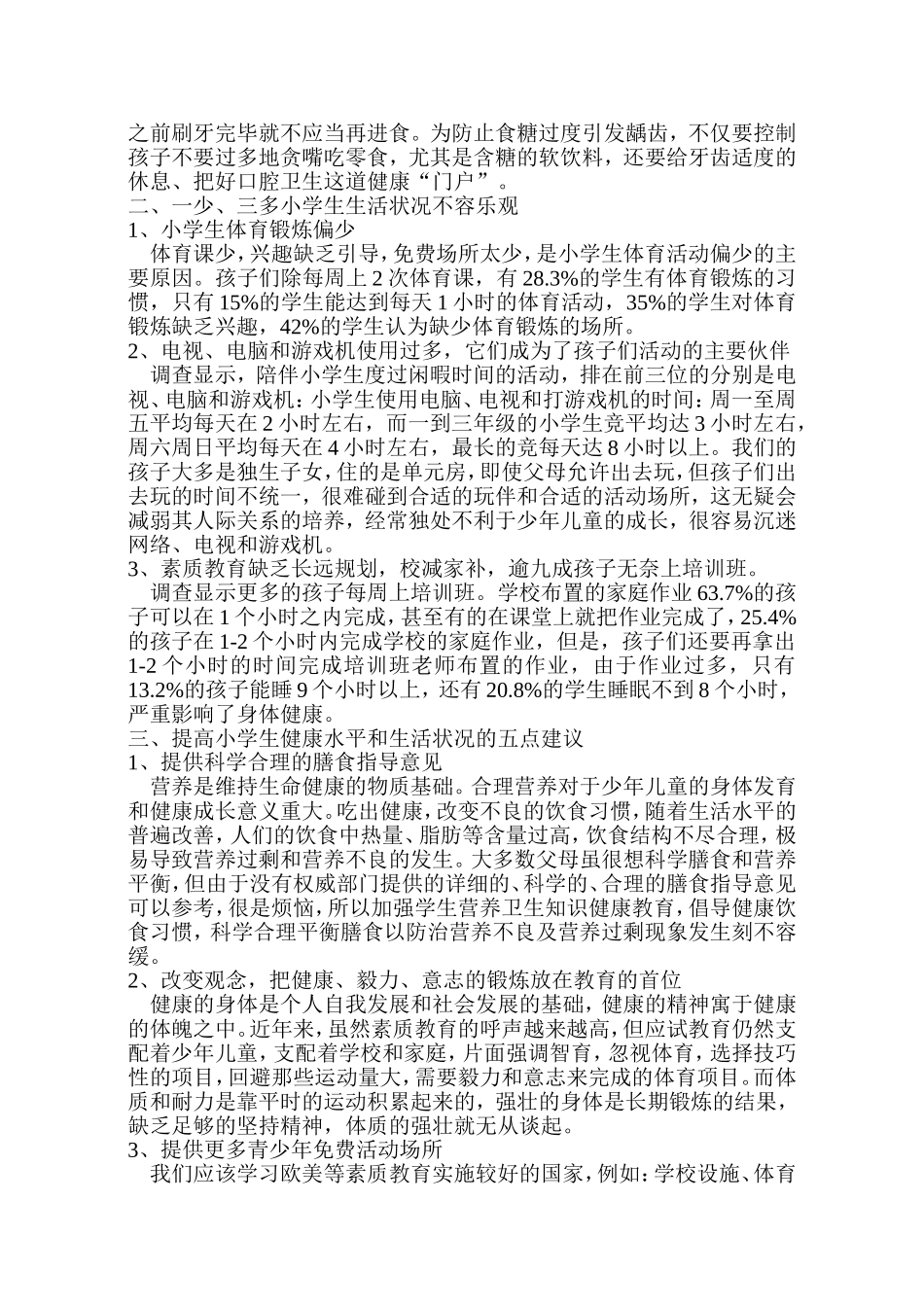 苓芝小学健康体检整改措施_第3页