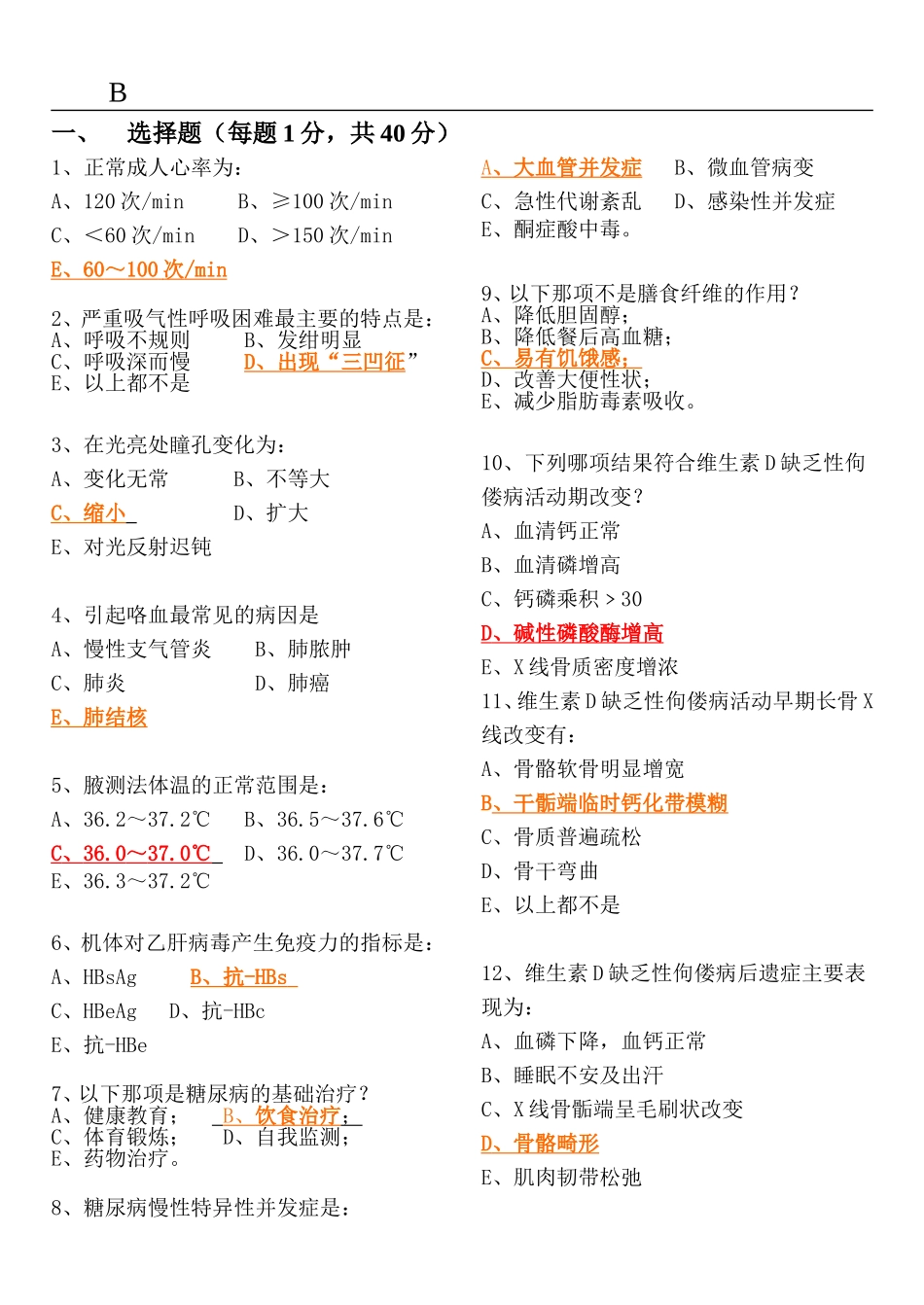 临床医学概论_B卷_第1页