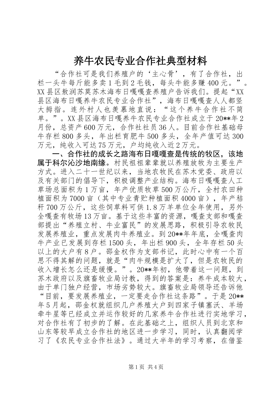 养牛农民专业合作社典型材料 (2)_第1页