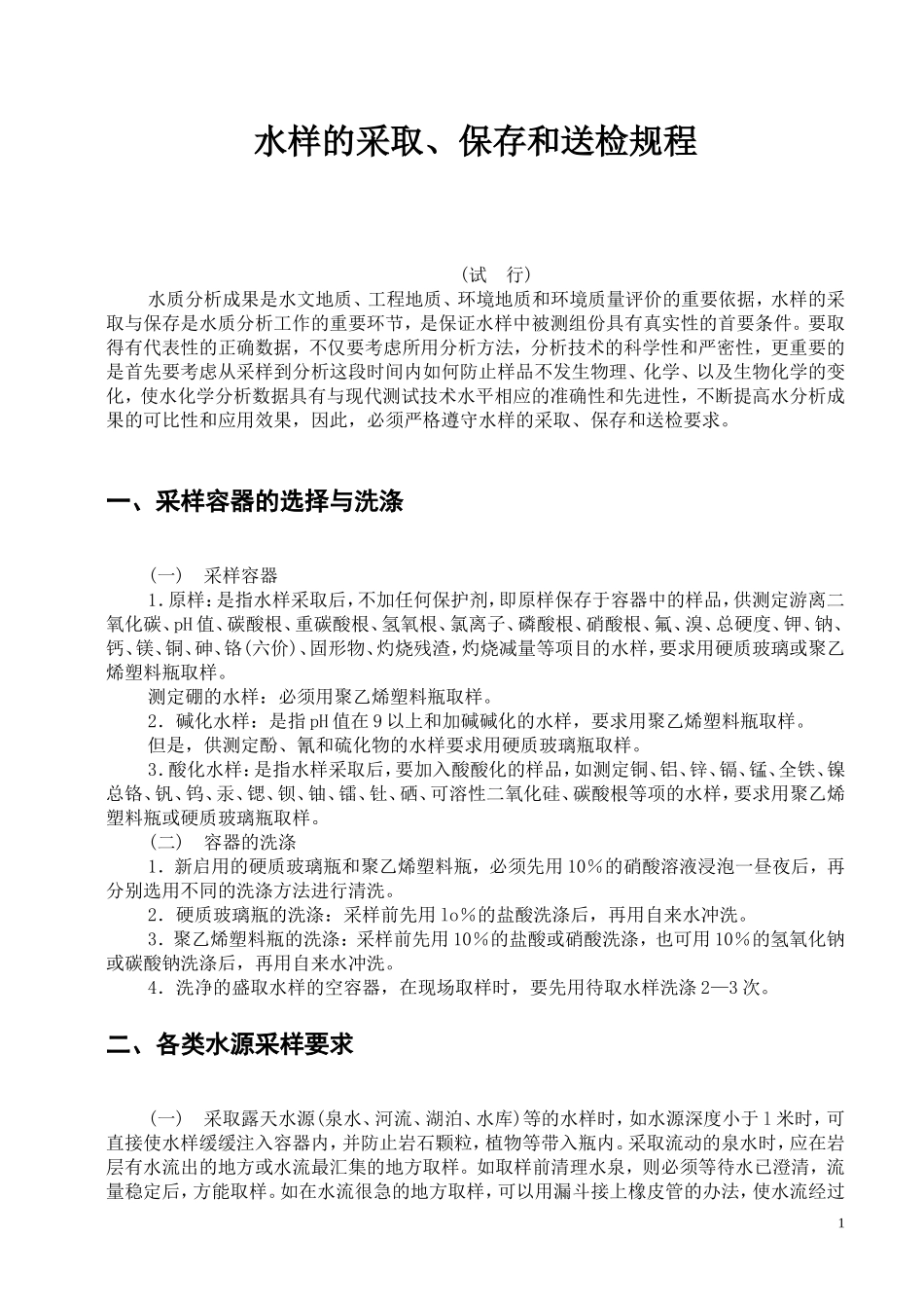 水样的采取、保存和送检规程_第1页