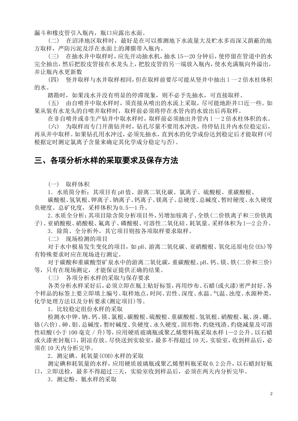 水样的采取、保存和送检规程_第2页