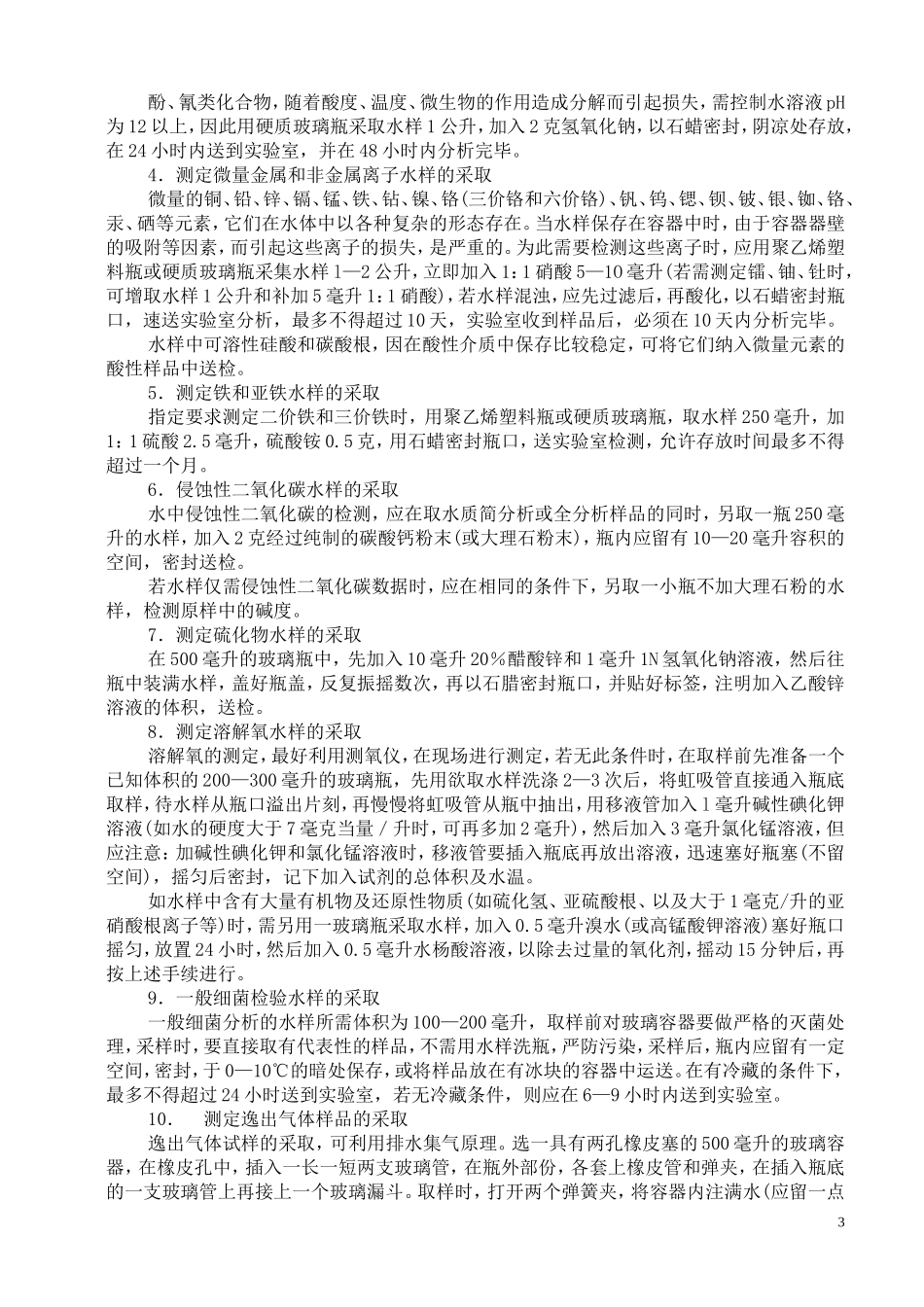 水样的采取、保存和送检规程_第3页