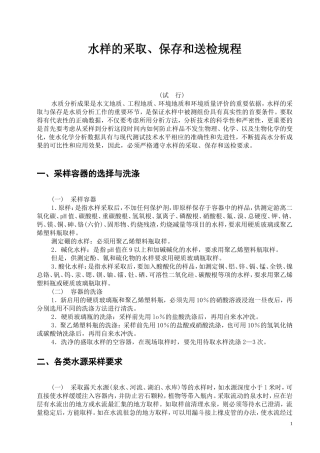 水样的采取、保存和送检规程