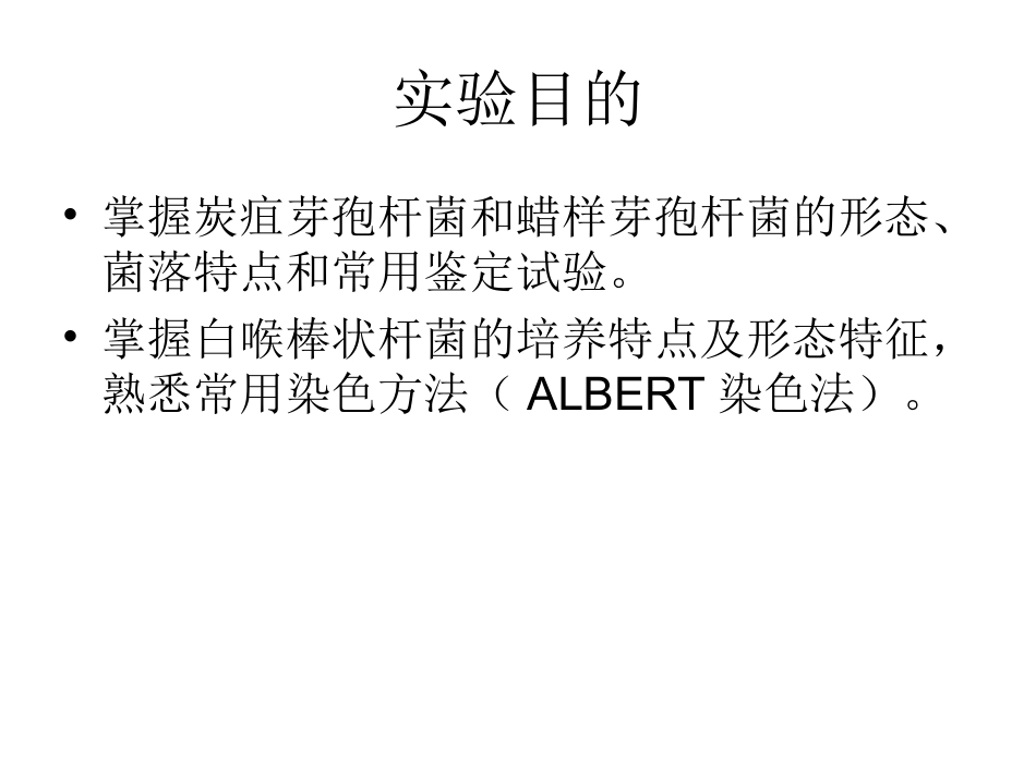 实验十五：需氧革兰阳性杆菌_第2页