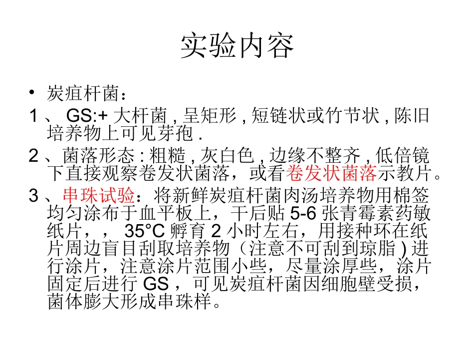 实验十五：需氧革兰阳性杆菌_第3页