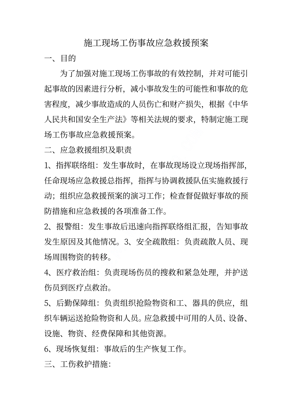 施工现场工伤事故应急救援预案_pdf_第1页