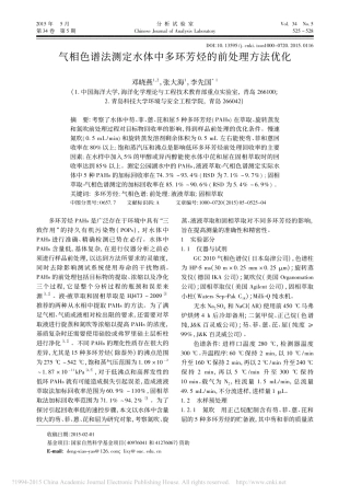 气相色谱法测定水体中多环芳烃的前处理方法优化