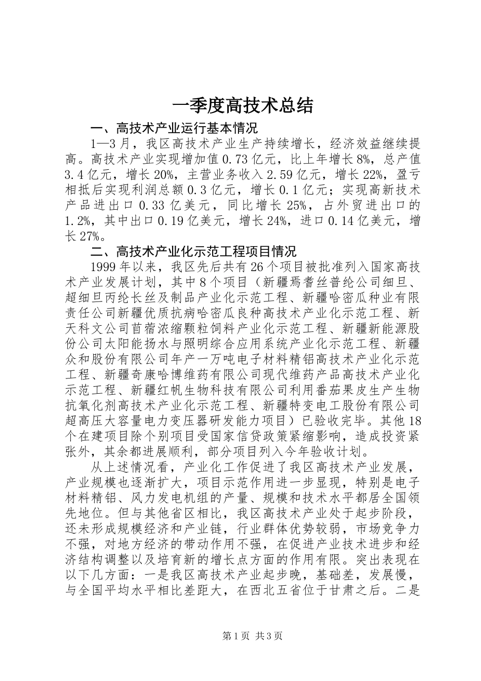 一季度高技术总结_第1页