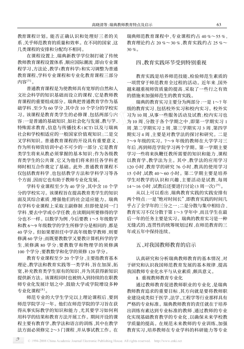 瑞典教师教育特点及启示X_第3页