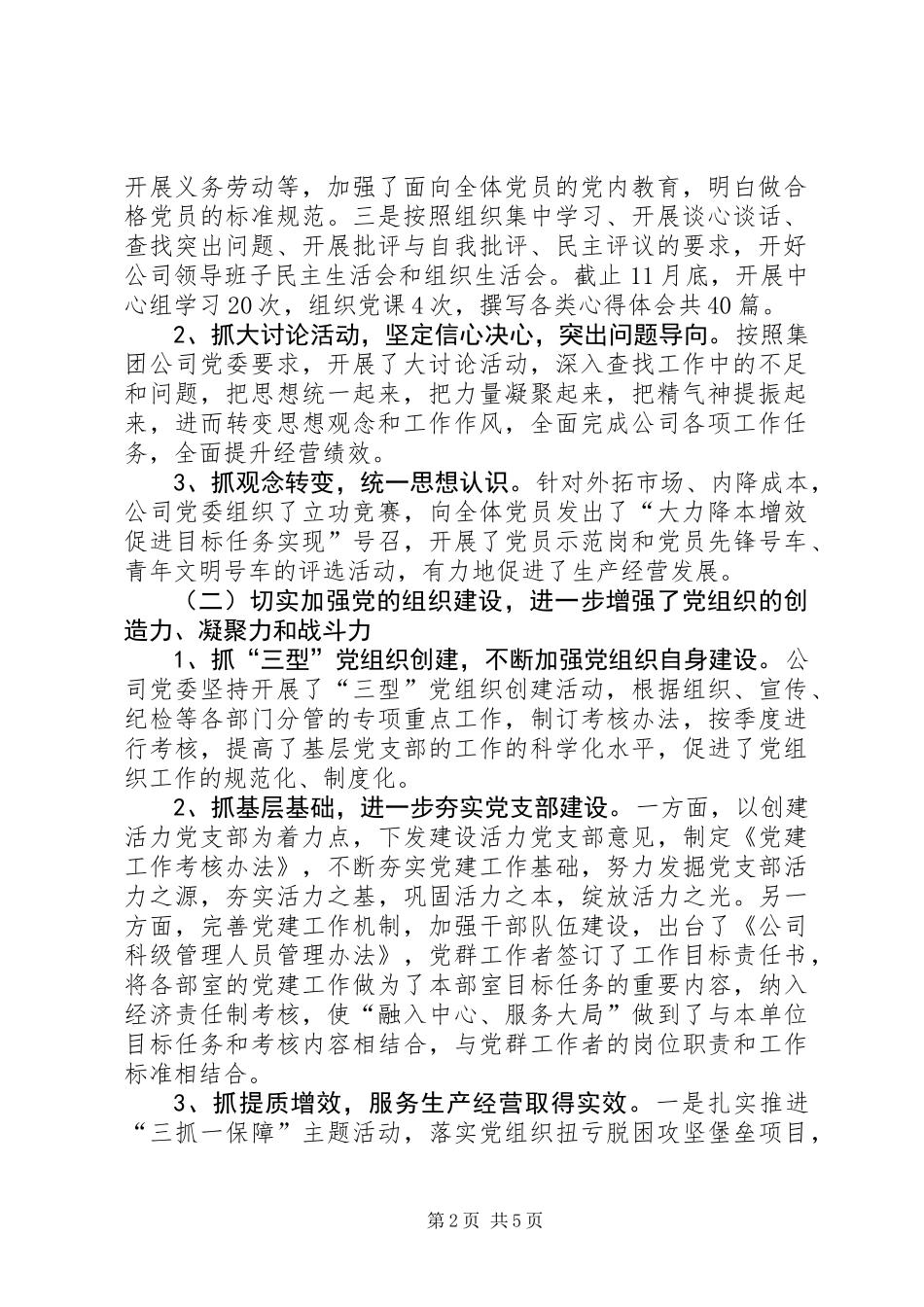 201X年公司领导班子党建工作汇报材料_第2页
