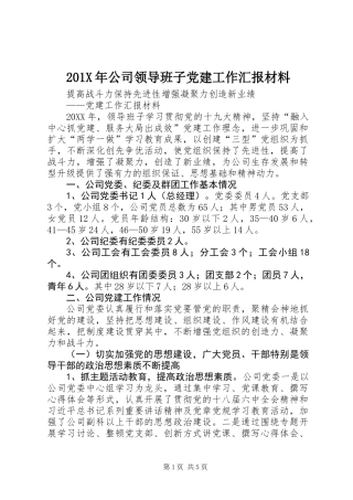 201X年公司领导班子党建工作汇报材料