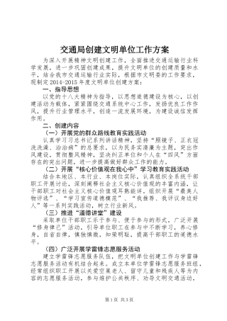 交通局创建文明单位工作方案