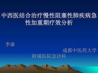 李康   中西医结合治疗慢性阻塞性肺疾病急性加重期疗效分析