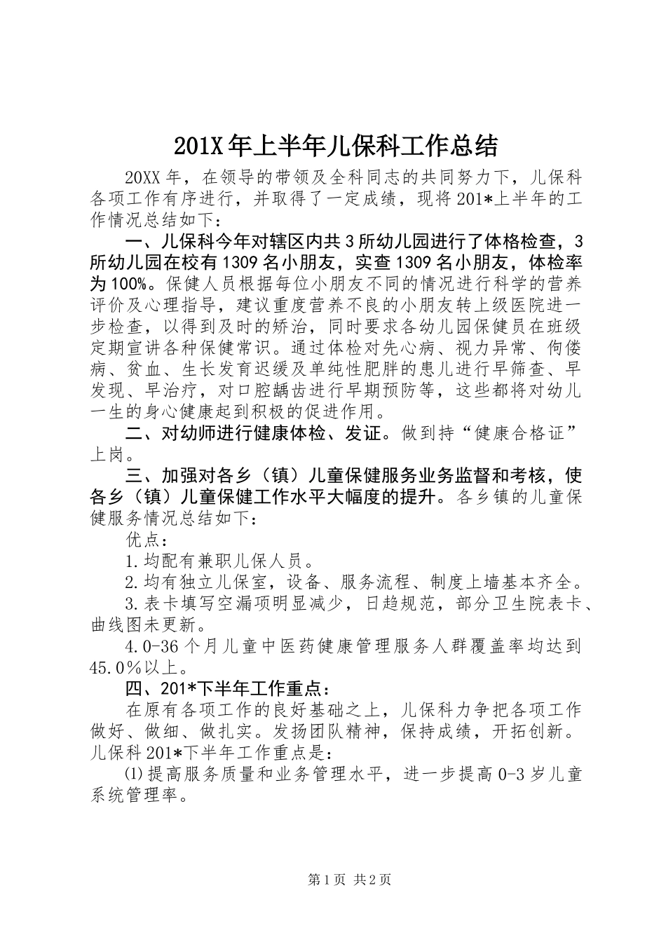 201X年上半年儿保科工作总结_第1页