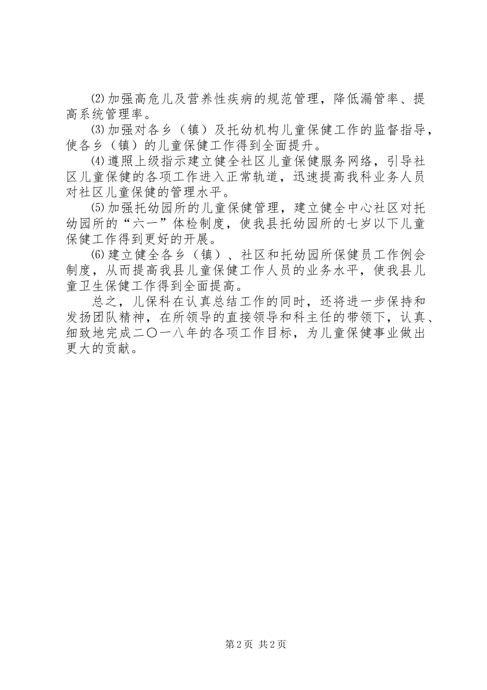 201X年上半年儿保科工作总结_第2页