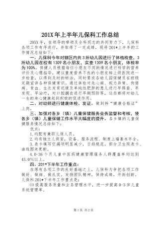 201X年上半年儿保科工作总结