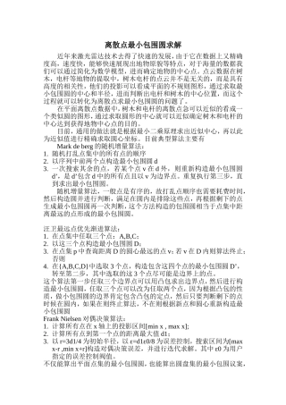 离散点云最小包围圆求解