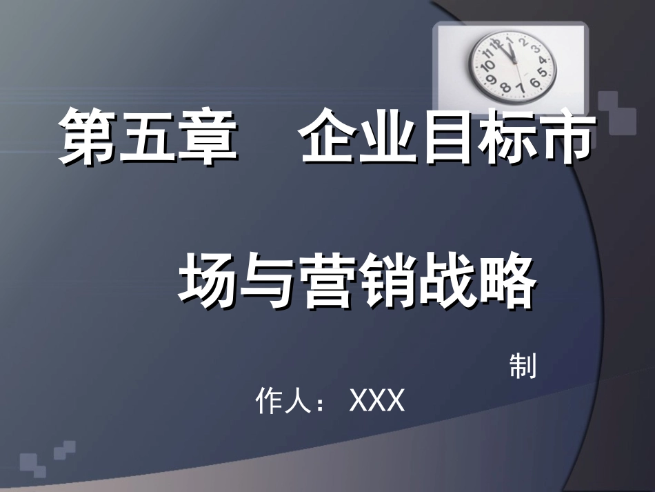 企业目标市场与营销战略_第1页