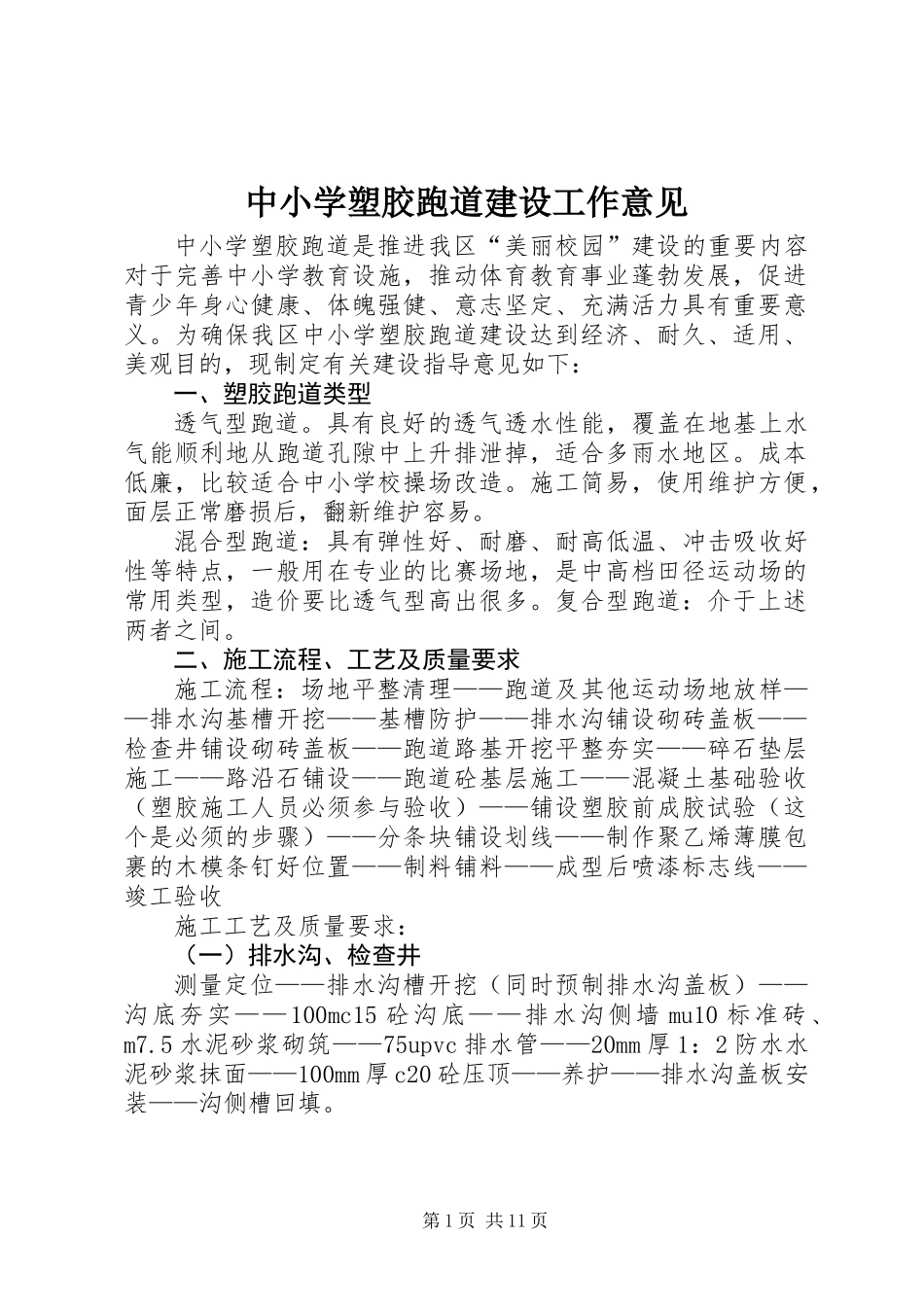 中小学塑胶跑道建设工作意见_第1页