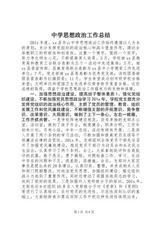 中学思想政治工作总结