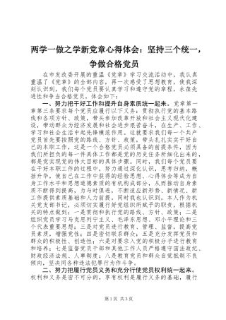 两学一做之学新党章心得体会：坚持三个统一，争做合格党员