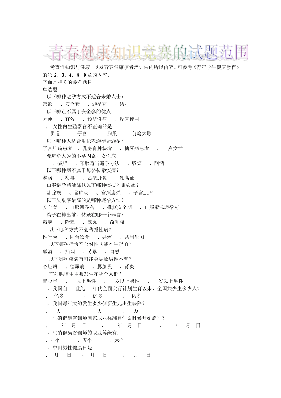 青春健康知识竞赛试题题库(最新版)_第1页