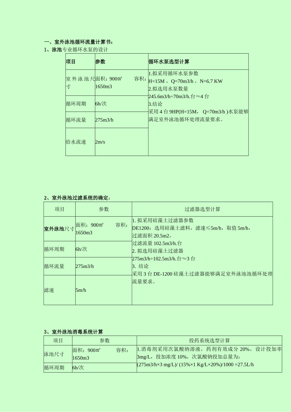 室外游泳池设计计算说明书_第1页