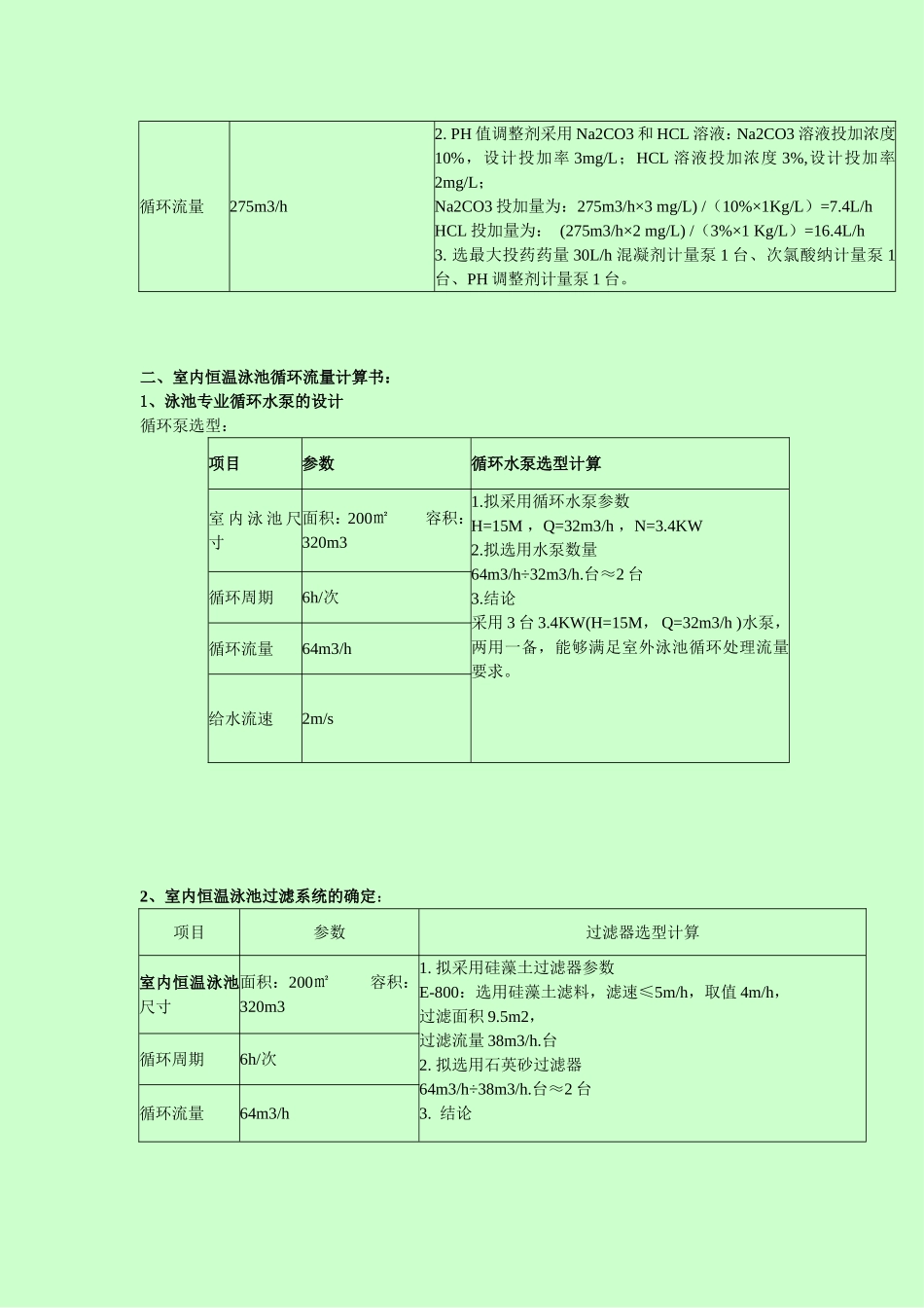 室外游泳池设计计算说明书_第2页