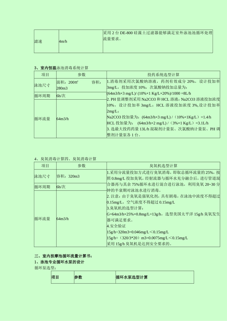 室外游泳池设计计算说明书_第3页