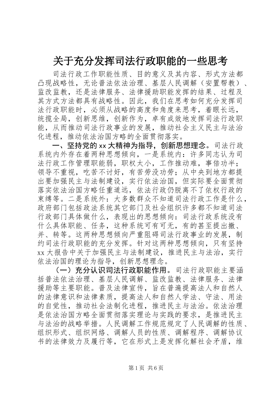 关于充分发挥司法行政职能的一些思考_第1页