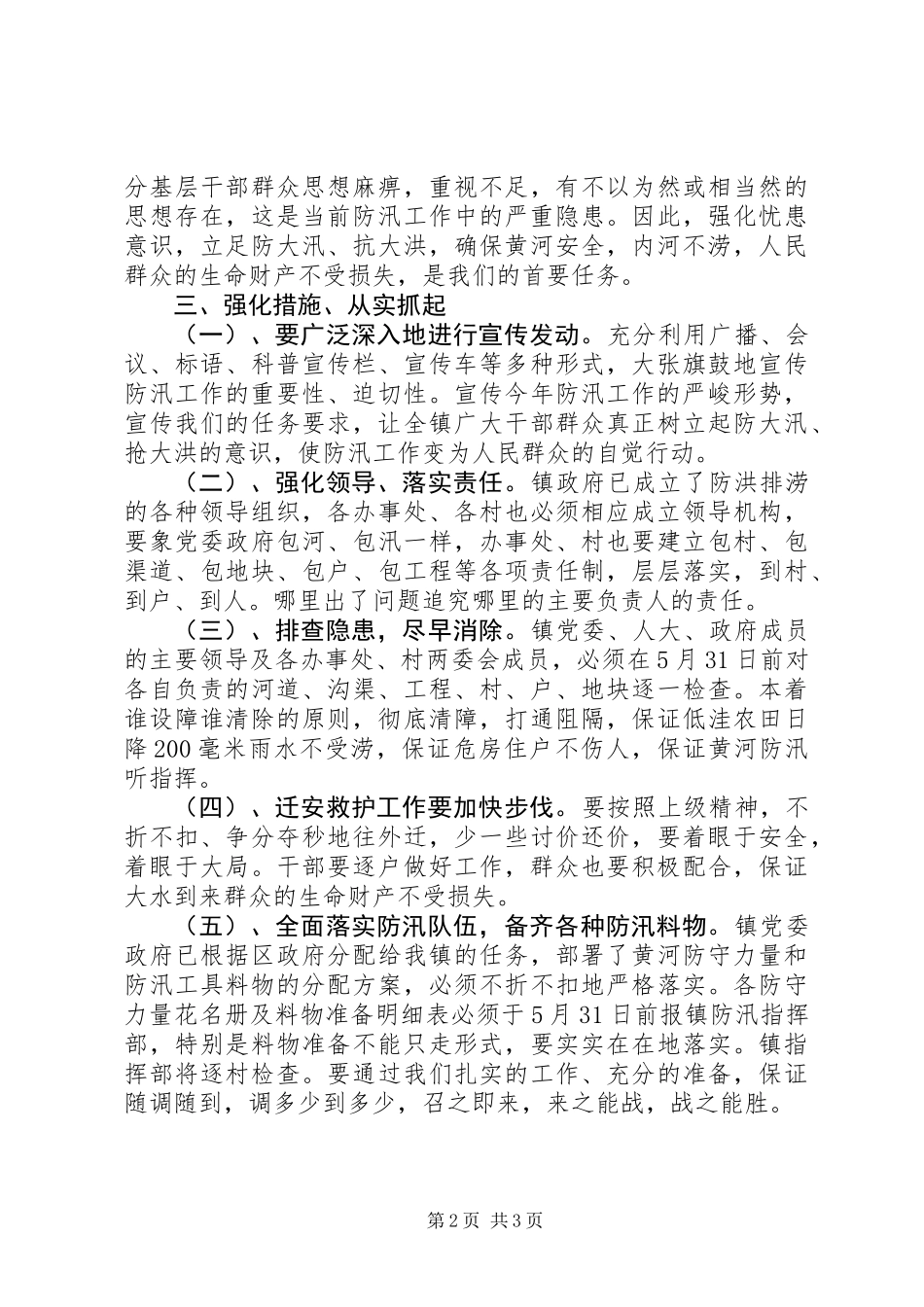 乡镇做好防汛工作安排意见_第2页
