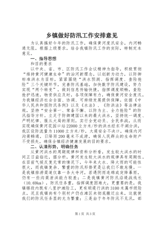 乡镇做好防汛工作安排意见