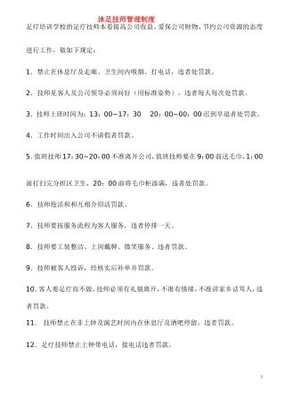 沐足技师管理制度[1]