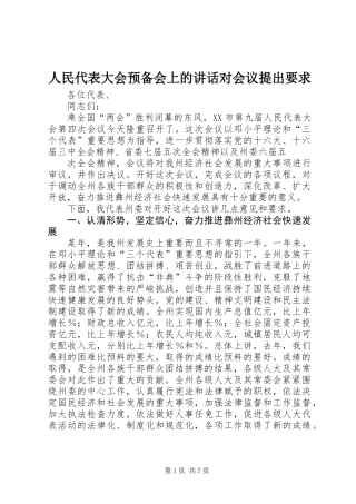 人民代表大会预备会上的讲话对会议提出要求