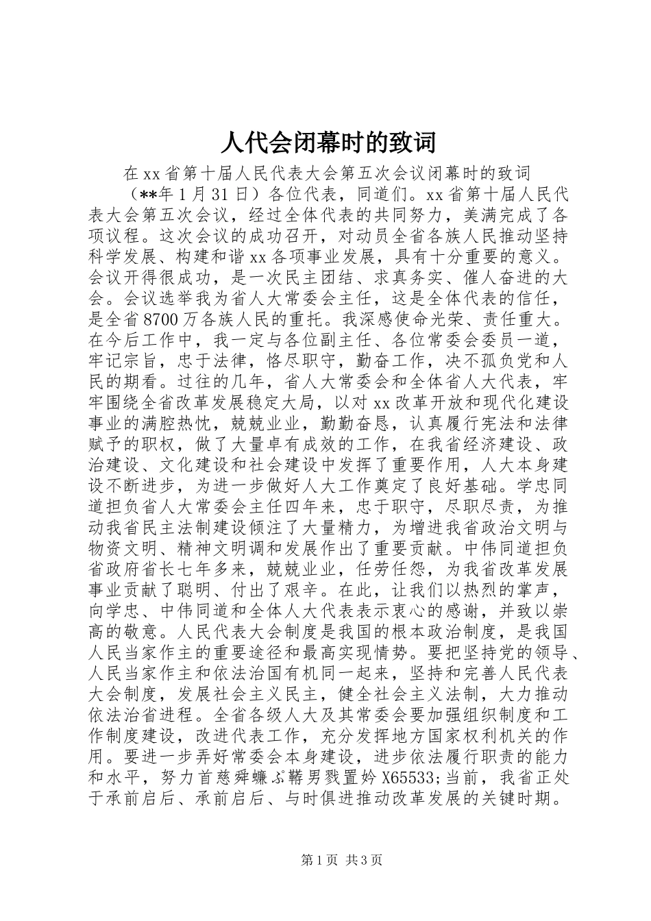 人代会闭幕时的致词_第1页