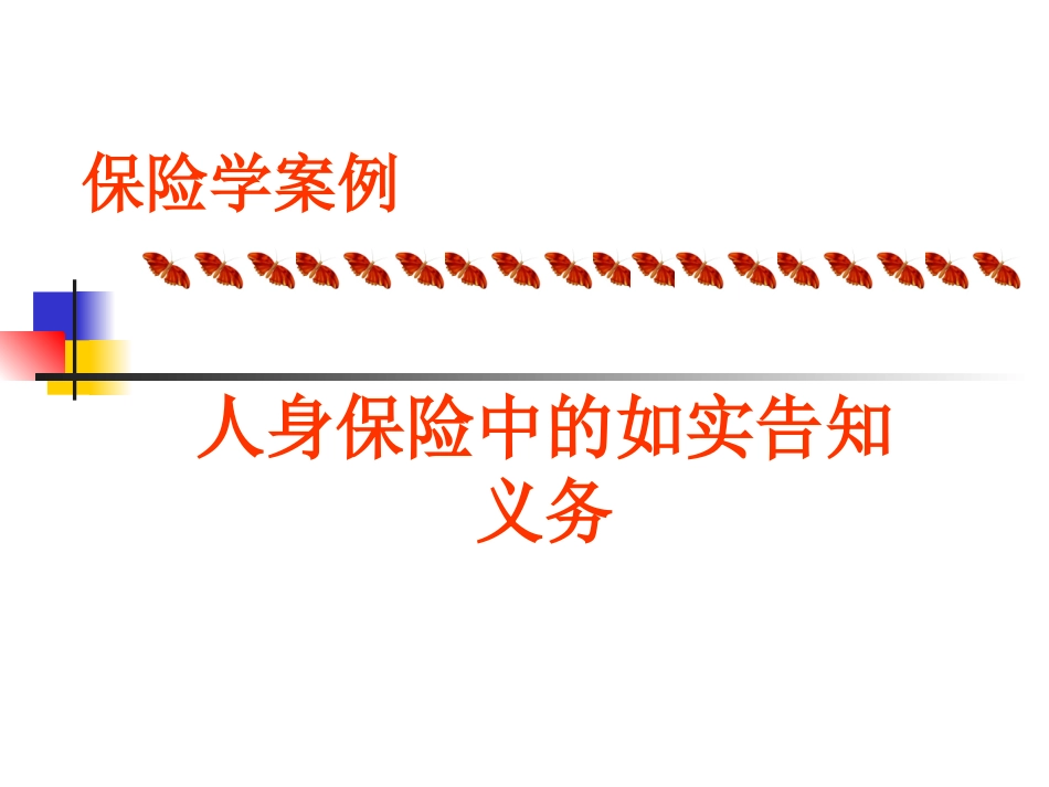 人身保险中的如实告知案例_第1页
