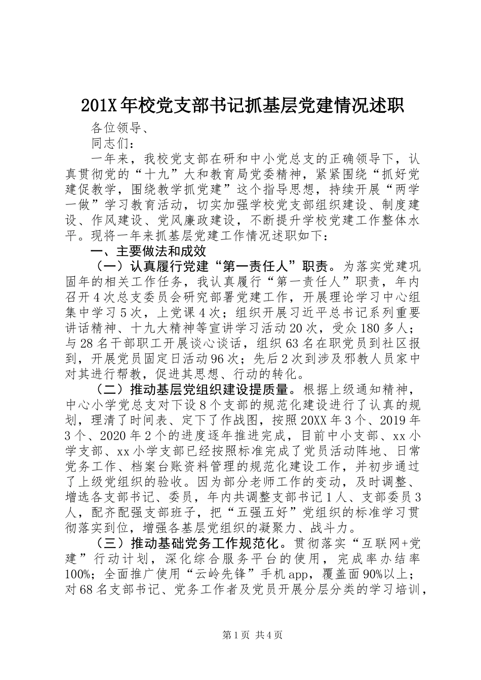 201X年校党支部书记抓基层党建情况述职_第1页