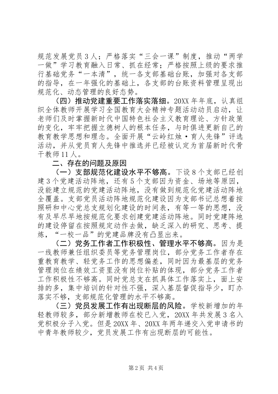 201X年校党支部书记抓基层党建情况述职_第2页