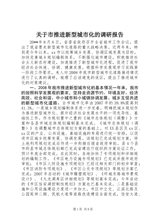 关于市推进新型城市化的调研报告