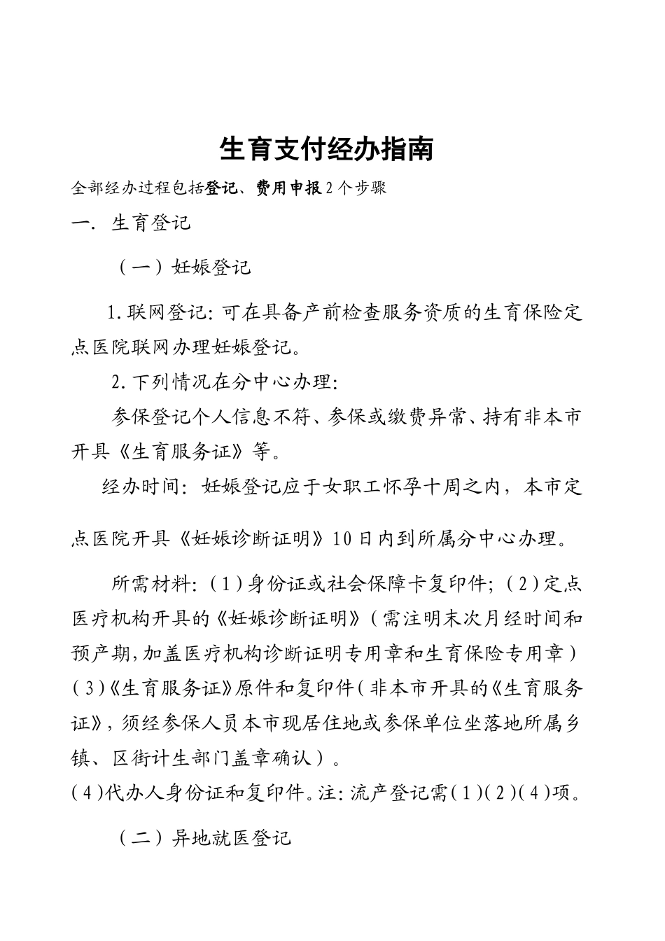 生育保险经办指南修订版_第1页