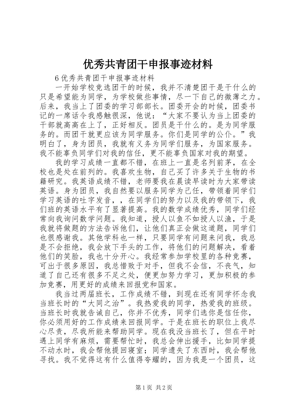 优秀共青团干申报事迹材料 (2)_第1页