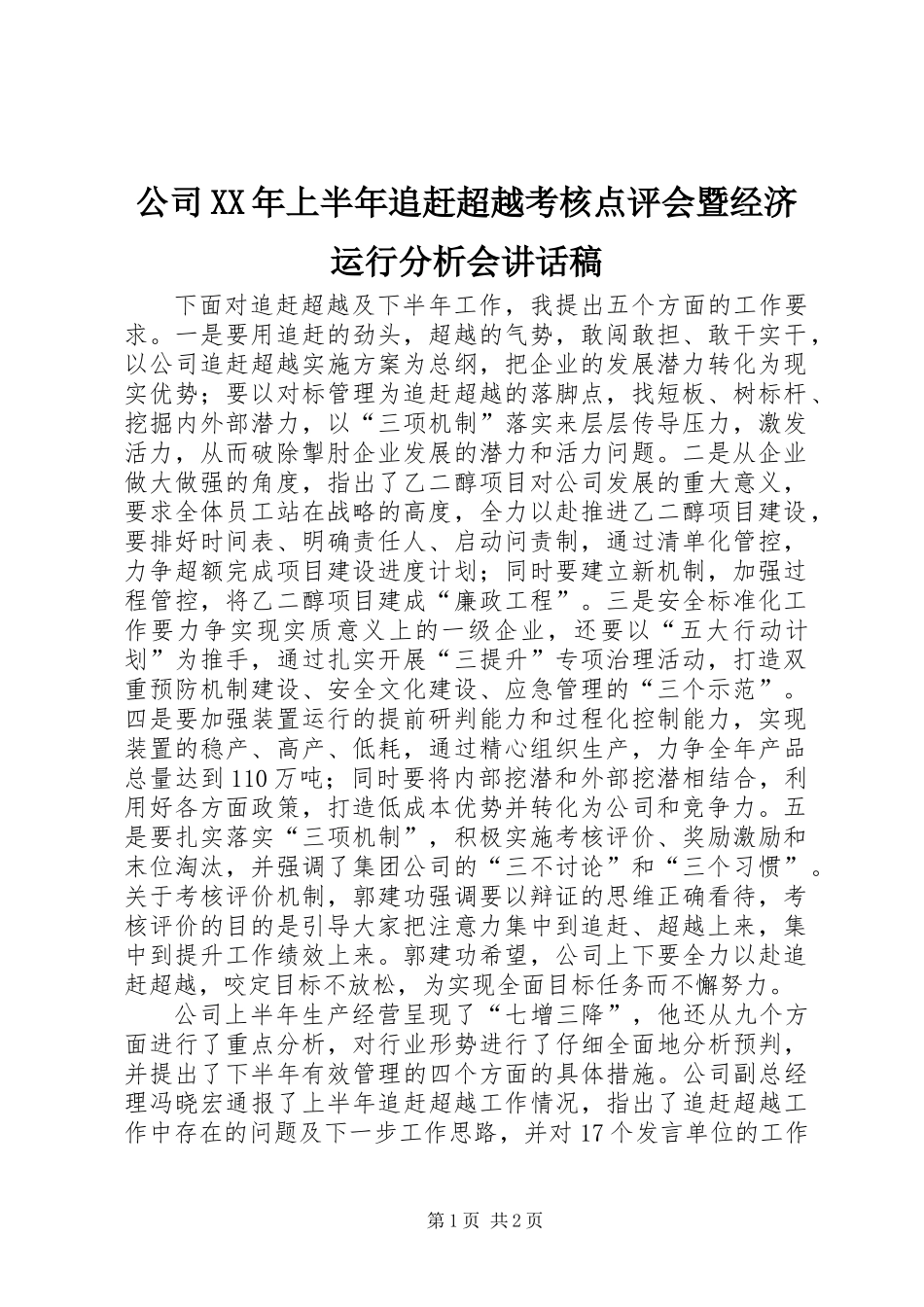 公司XX年上半年追赶超越考核点评会暨经济运行分析会讲话稿_第1页