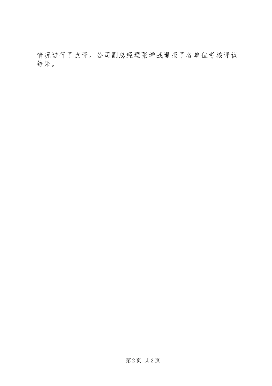 公司XX年上半年追赶超越考核点评会暨经济运行分析会讲话稿_第2页
