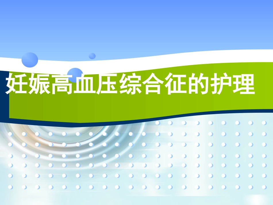 妊娠高血压综合征的护理_第2页